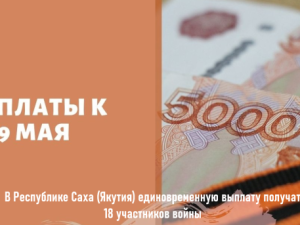 В Якутии ветераны ВОВ получат единовременную выплату ко Дню Победы