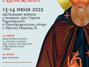 Мощи преподобного Сергия Радонежского пребудут в Якутск