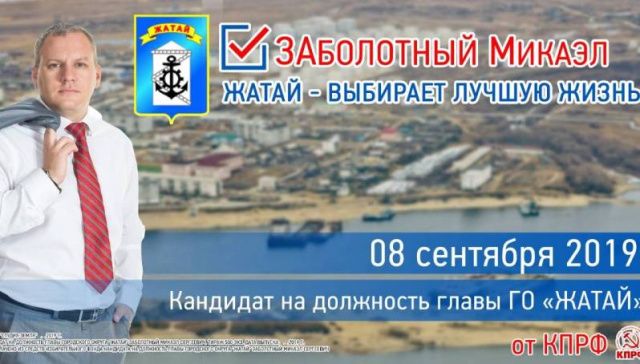 Микаэл Заболотный баллотируется в главы Жатая 