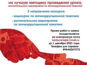 Объявлен конкурс на лучшую методику проведения урока, воспитательного мероприятия по антикоррупционной тематике