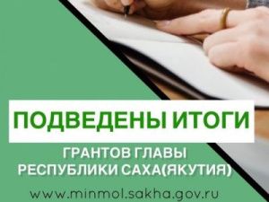 В числе победителей первого конкурса грантов Главы Республики Саха (Якутия) на развитие институтов гражданского общества – НКО из Хангаласского улуса