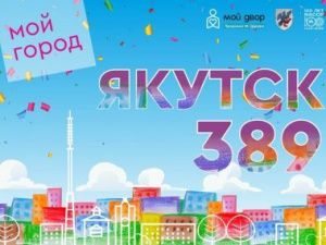 В Якутске второй год подряд День города будет праздноваться в онлайн-формате
