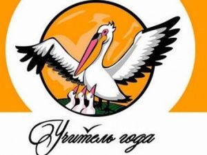 Городской профессиональный конкурс «Учитель года-2019» стартует 26 февраля