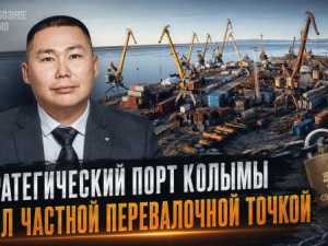 Стратегический порт Колымы стал частной перевалочной точкой
