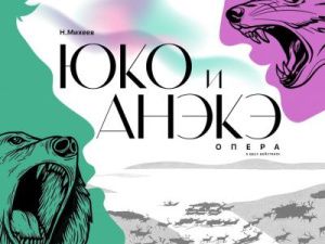 ГТОиБ готовит премьеру оперы об юкагирах «Юко и Анэке»