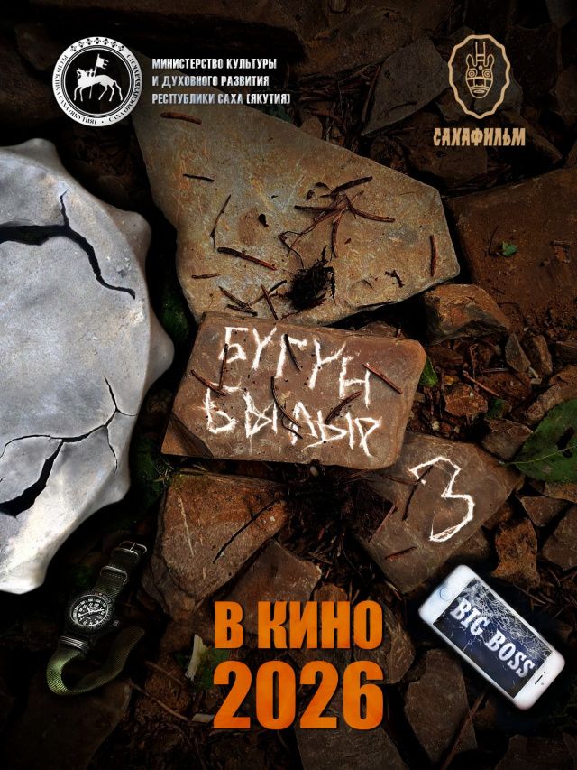 Кассовые сборы якутских фильмов за 3 месяца 2026 года превысили 50 млн рублей