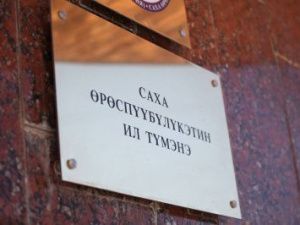 Комитет Ил Тумэна не допустил кандидата в судейскую коллегию Якутии. Он был следователем по уголовному делу Еремеева