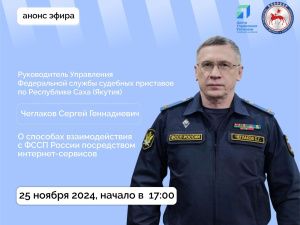 Руководитель Управления Федеральной службы судебных приставов по РС (Я) Сергей Чеглаков ответит на вопросы в прямом эфире соцсетей