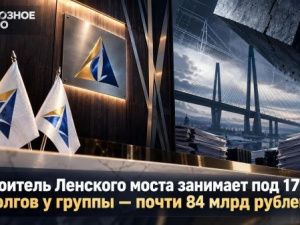 Строитель Ленского моста занимает под 17,5%, а долгов у группы — почти 84 млрд рублей