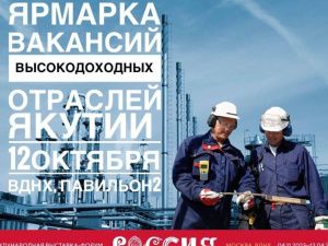 Госкомзанятости Якутии представит вакансии высокодоходных отраслей экономики республики