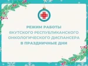 Режим работы Якутского онкодиспансера в праздничные дни