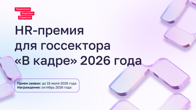 «В кадре»: стартовал второй сезон премии в сфере управления персоналом в госсекторе