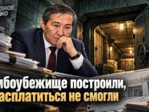 Бомбоубежище построили, а расплатиться не смогли