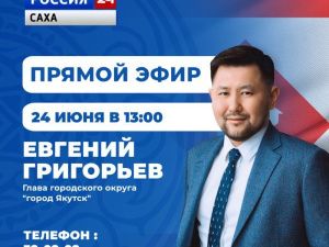 Евгений Григорьев 24 июня примет участие в программе «Прямой эфир с городом» на телеканале «Россия 24»