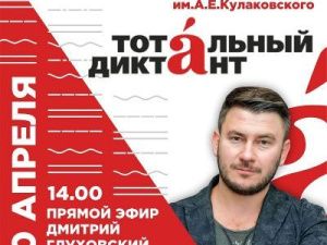 ДДН им. А.Е. Кулаковского – главная площадка «Тотального диктанта»