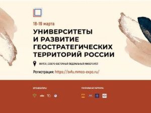 СВФУ станет площадкой для российских вузов в решении геостратегических вопросов