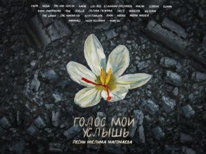 Российские артисты записали альбом для помощи пострадавшим при теракте в «Крокусе»