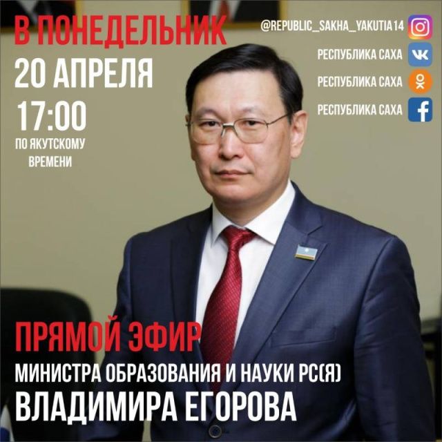 Министр образования Якутии ответит на вопросы в прямом эфире в соцсетях