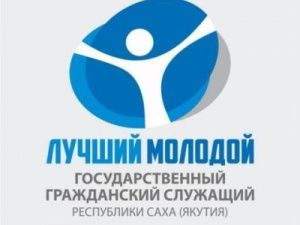 В Якутии выберут лучшего молодого госслужащего