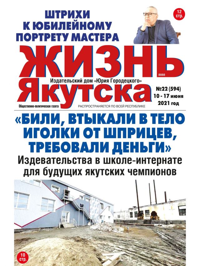 Свежий номер "Жизни Якутска" уже в продаже, сегодня, 10 июня!
