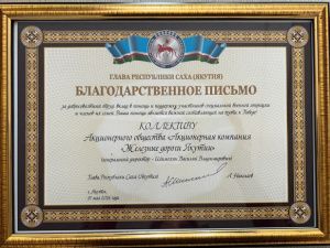 Коллектив АО «АК «ЖДЯ» получил высокую оценку Главы Республики Саха (Якутия)