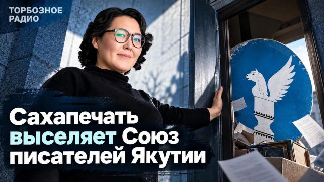 Сахапечать выселяет Союз писателей Якутии