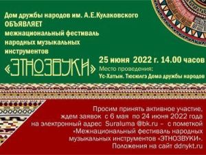 Дом дружбы народов им. А. Е. Кулаковского объявляет межнациональный фестиваль «ЭТНОЗВУКИ»