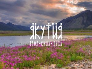 В Якутии будут развивать «домашний» туризм