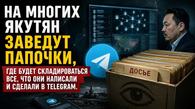 На многих якутян заведут папочки, где будет складироваться все, что они написали и сделали в Telegram