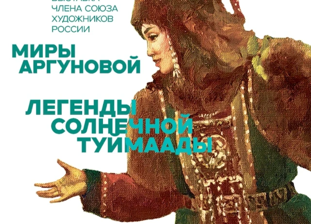 В Якутске откроется выставка Миры Аргуновой «Легенды солнечной Туймаады»
