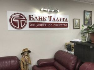 АСВ дополнительно направит на расчеты с кредиторами Банка «Таатта» АО более 0,4 млрд рублей