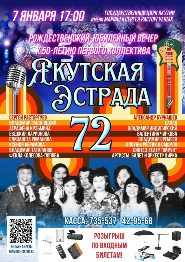 В Государственном цирке Якутии пройдет юбилейный вечер первого профессионального коллектива артистов «ЯКУТСКАЯ ЭСТРАДА-72»