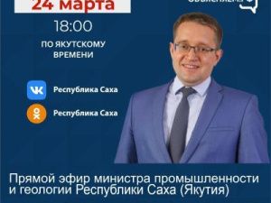 Министр промышленности и геологии Максим Терещенко ответит на вопросы в прямом эфире соцсетей в аккаунте SakhaGov
