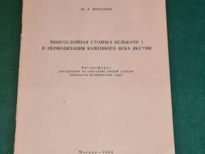 В Якутске открылась выставка, посвященная Юрию Мочанову