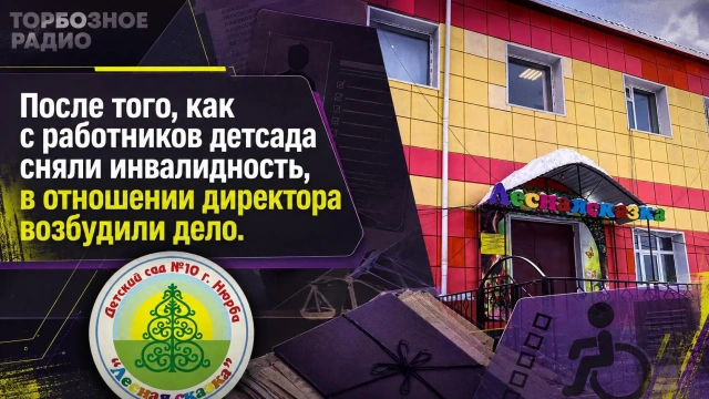 После того, как с работников детсада сняли инвалидность, в отношении директора возбудили дело