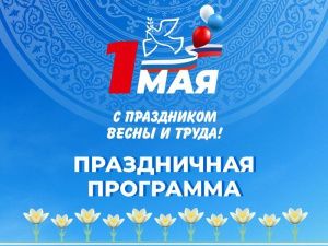 Программа праздничных мероприятий на 1 мая - праздника Весны и Труда 2024