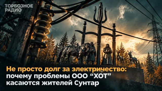 Не просто долг за электричество: почему проблемы ООО «ХОТ» касаются жителей Сунтар