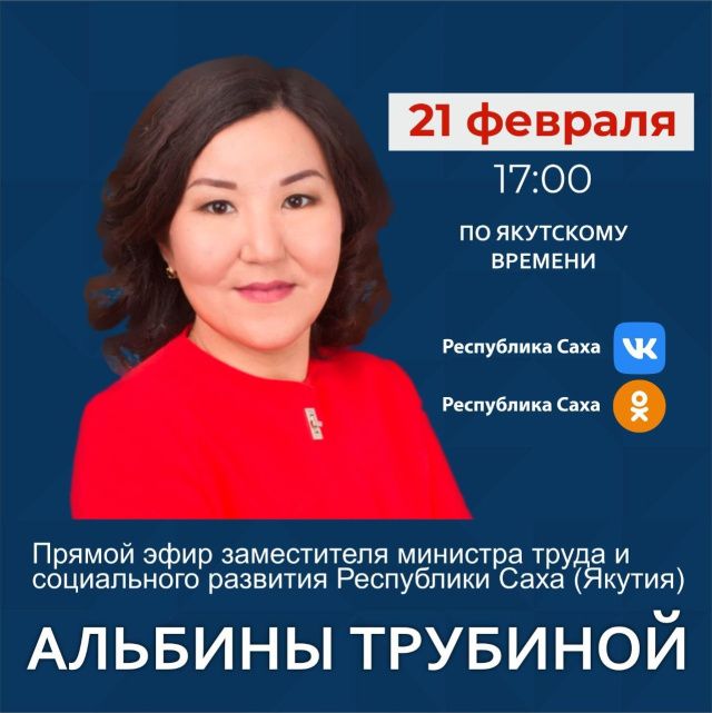 Заместитель министра труда и социального развития Якутии Альбина Трубина выступит в прямом эфире соцсетей