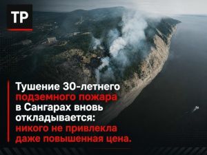 Тушение 30-летнего подземного пожара в Сангарах вновь откладывается: никого не привлекла даже повышенная цена