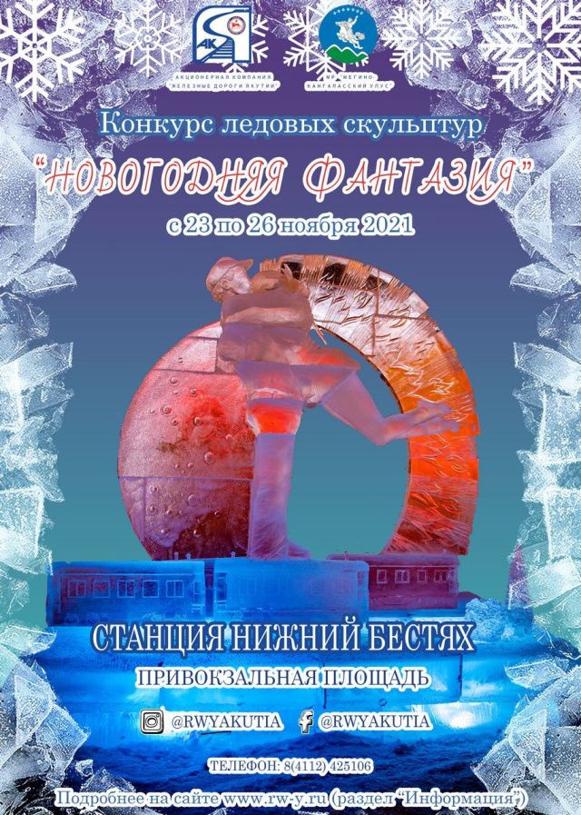 Объявляется конкурс ледовых скульптур на призы Акционерной компании «Железные дороги Якутии»