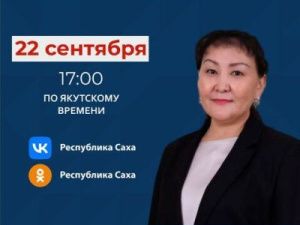 Анастасия Никитина ответит на вопросы в прямом эфире соцсетей в аккаунте SakhaGov