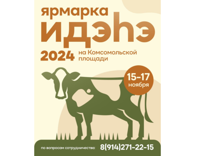 В Якутске пройдёт ярмарка мяса свежего забоя «Идэhэ»