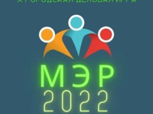 МЭР-2022: Продолжается прием заявок