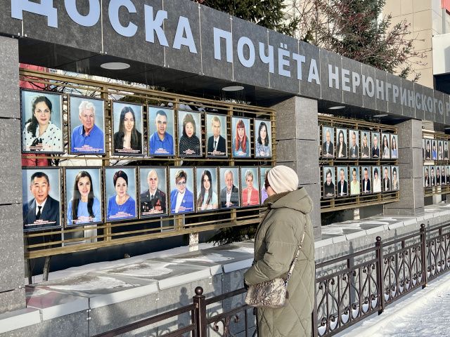 ИМЕНА РАБОТНИКОВ «ЯКУТУГЛЯ» ЗАНЕСЕНЫ НА ДОСКУ ПОЧЕТА НЕРЮНГРИНСКОГО РАЙОНА