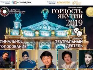 «Гордость Якутии»: Сегодня вечером завершается голосование в номинации «Театральный деятель»