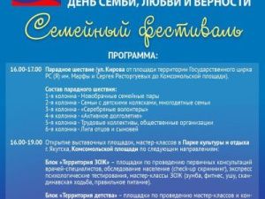 В Якутске пройдет парад-шествие ко Дню семьи, любви и верности