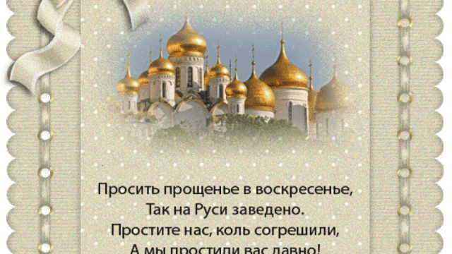 Православные отмечают Прощеное воскресенье