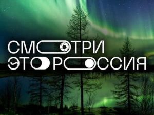 59 регионов страны заявились на участие в конкурсе «Смотри, это Россия!»