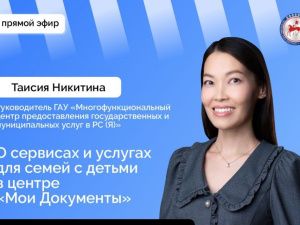О сервисах и услугах для семей с детьми в центре «Мои документы» якутянам расскажут в прямом эфире