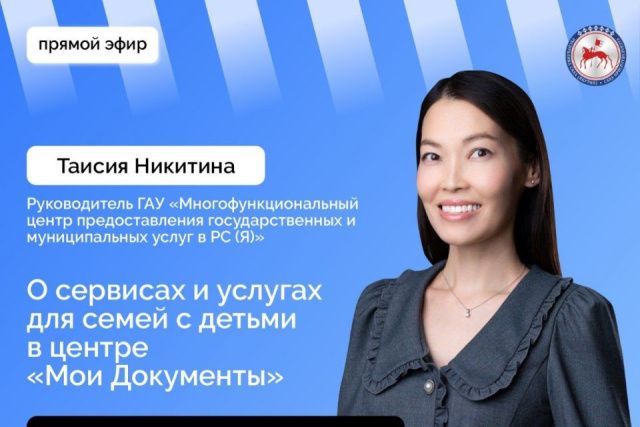 О сервисах и услугах для семей с детьми в центре «Мои документы» якутянам расскажут в прямом эфире